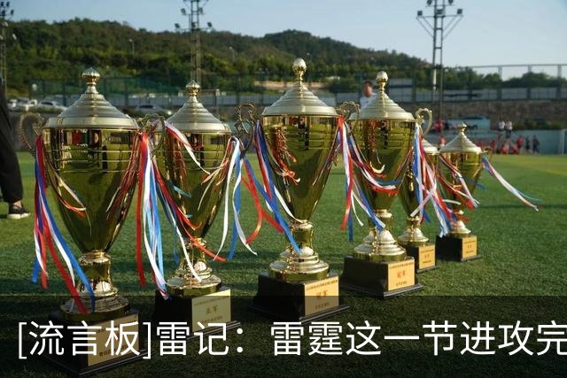 [流言板]雷记：雷霆这一节进攻完全打不出来，打得非常艰难